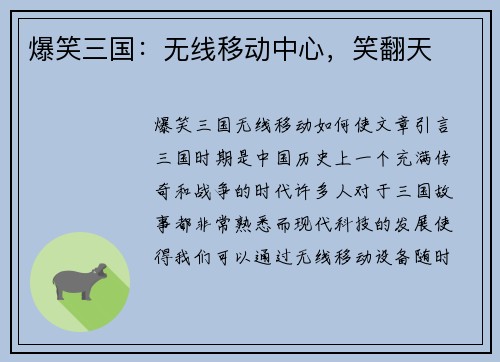 爆笑三国：无线移动中心，笑翻天