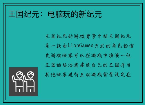 王国纪元：电脑玩的新纪元