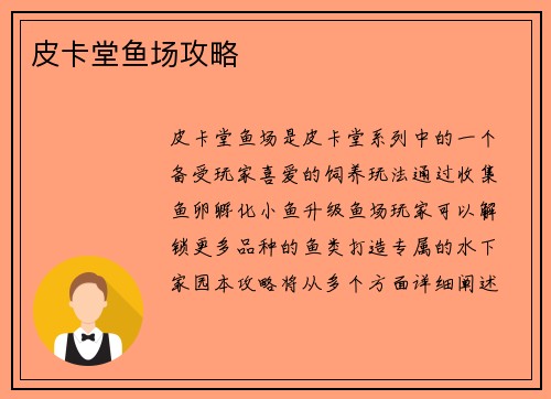 皮卡堂鱼场攻略