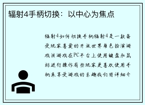 辐射4手柄切换：以中心为焦点