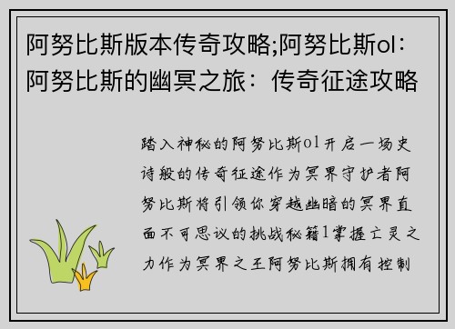 阿努比斯版本传奇攻略;阿努比斯ol：阿努比斯的幽冥之旅：传奇征途攻略秘籍