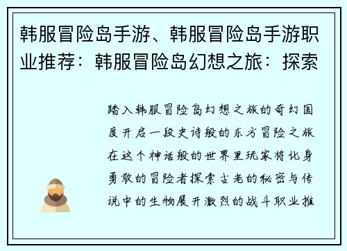 韩服冒险岛手游、韩服冒险岛手游职业推荐：韩服冒险岛幻想之旅：探索东方奇幻世界