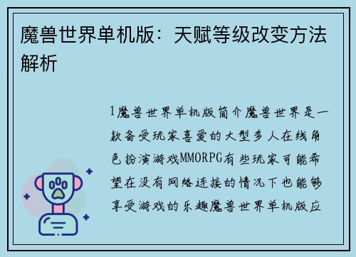 魔兽世界单机版：天赋等级改变方法解析