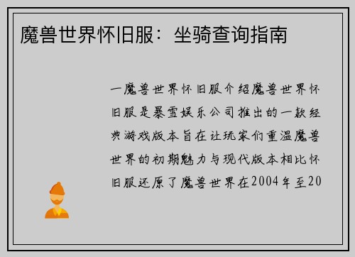 魔兽世界怀旧服：坐骑查询指南