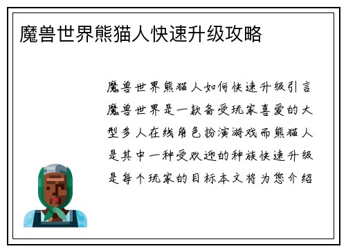 魔兽世界熊猫人快速升级攻略