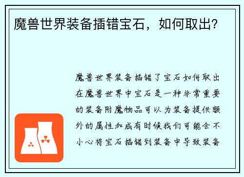 魔兽世界装备插错宝石，如何取出？