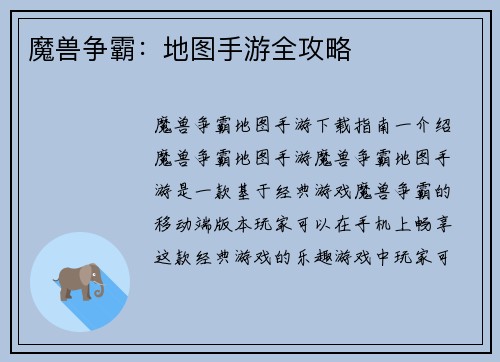 魔兽争霸：地图手游全攻略