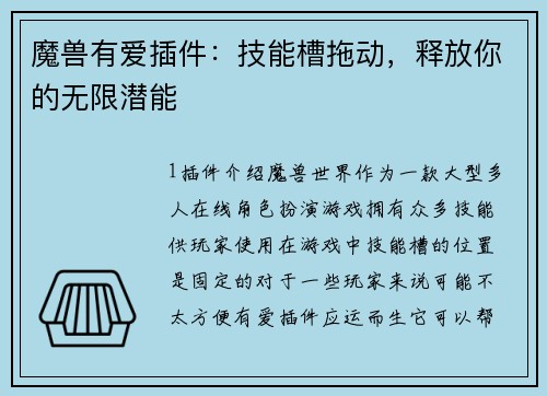 魔兽有爱插件：技能槽拖动，释放你的无限潜能
