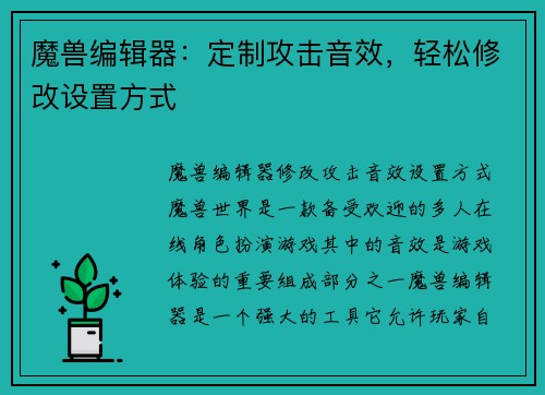 魔兽编辑器：定制攻击音效，轻松修改设置方式