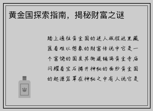 黄金国探索指南，揭秘财富之谜